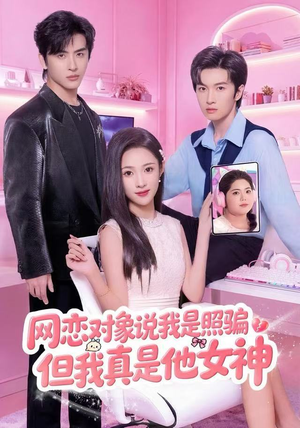 网恋对象说我是照骗，但我真是他女神（73集）短剧全集都在这里免费看