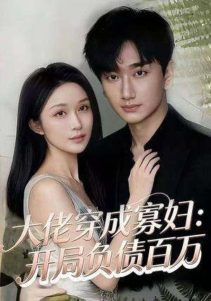 大佬穿成寡妇:开局负债百万(45集) 大佬穿成寡妇:开局负债百万(45集)热门短剧推荐分享