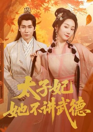 太子妃她不讲武德（100集）在哪个平台能看短剧