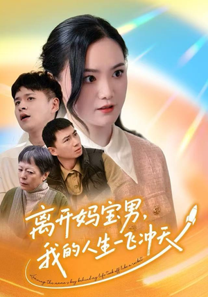 离开妈宝男，我的人生一飞冲天（42集）红果短剧免费看全剧