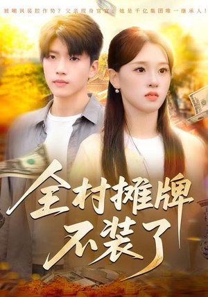 全村摊牌不装了（70集）短剧全剧免费合集