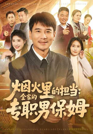 烟火里的担当：全家的专职男保姆（60集）精彩短剧热播中点击下方看全集