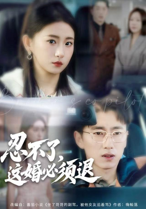 忍不了，这婚必须腿（60集）一口气看完全季短剧