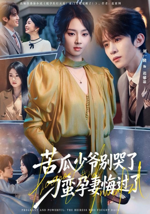 苦瓜少爷别哭了，刁蛮孕妻悔过了（83集）女帝短剧免费看全集