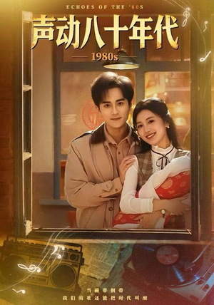 声动八十年代（80集）重生之追夫火葬场短剧