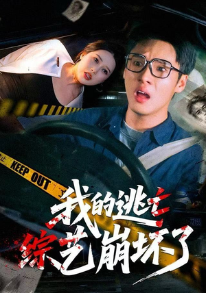 我的逃亡综艺崩坏了（67集）每天分享不一样剧情短剧