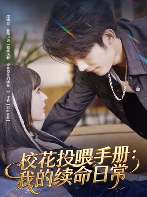 校花投喂手册：我的续命日常（84集）精彩短剧持续更新全集抢先看