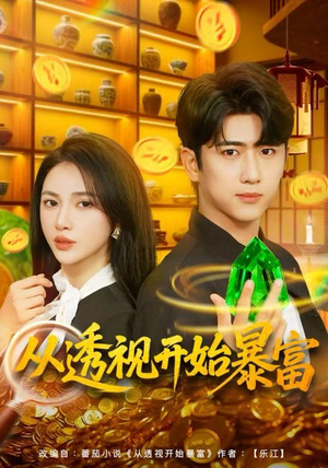 从透视开始暴富（80集）免费短剧完整版