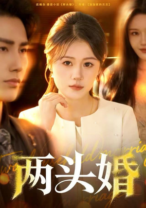 两头婚（60集）短剧大结局完美收官