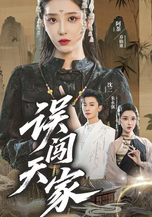 误闯天家（70集）热门短剧好看又上头