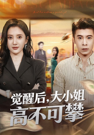 大小姐觉醒后前夫求原谅(60集) 大小姐觉醒后前夫求原谅(60集)短剧最热榜最近火的