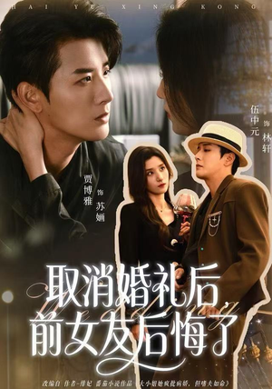 取消婚礼后，前女友后悔了（79集）睡不着一起追短剧吧
