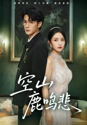 空山鹿鸣悲（60集）这个短剧最近超火