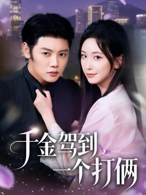 千金驾到，一个打俩（70集）火爆短剧抢先看