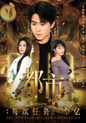 获得系统后，我家存款有点多（80集）短剧全集秒播无卡顿