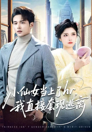 小仙女当上了HR，我直接套现逃离（60集）短剧点击左下角看全集