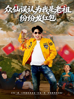 众仙误认为我是老祖，纷纷发红包（80集）熬夜必追完的热门短剧