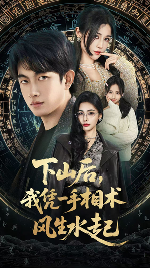 我算命多年强亿点怎么了（54集）短剧合集4K修复版