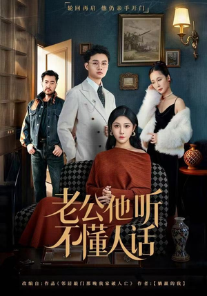 老公他听不懂人话（60集）排行榜前十短剧