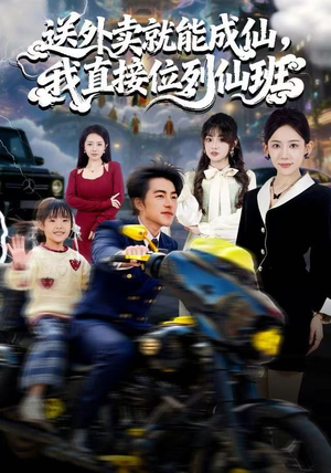 送外卖就能成仙，我直接位列仙班（81集）无需掏钱整部剧免费看短剧