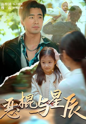 恶棍与星辰（54集）诚意推荐你们也会喜欢的短剧