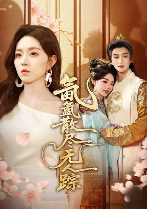 氤氲散尽无人踪（60集）大结局直达的短剧精选资源