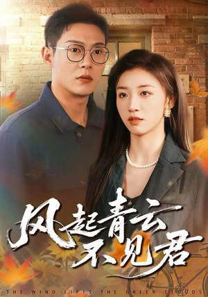 风起青云不见君（60集）在哪里可以免费观看短剧