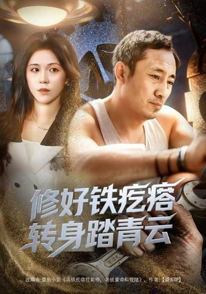 修好铁疙瘩转身踏青云（60集）火爆短剧来袭好看又上头