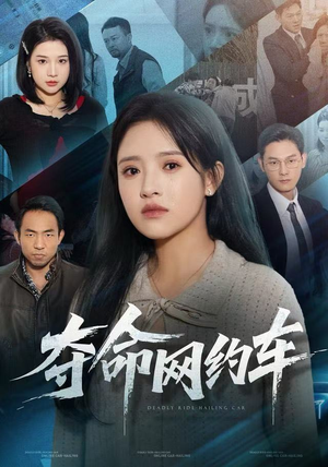 夺命网约车（44集）免费短剧全集任你观看