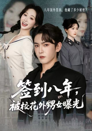 签到八年，被校花外甥女曝光（80集）排行榜前十短剧