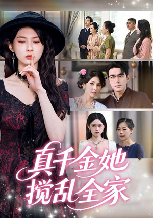 真千金她搅乱全家（72集）前十的短剧值得一看