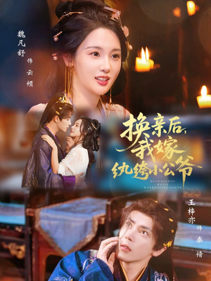 换亲后，我嫁纨绔小公爷（72集）短剧宝藏全集限免看