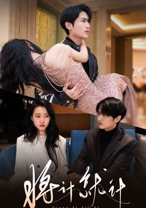 将计就计（78集）短剧热门推荐不容错过