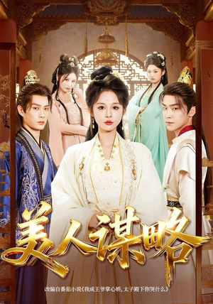 美人谋略（80集）短剧男演员排行榜