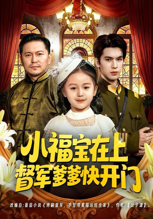 小福宝在上督军爹爹快开门（60集）短剧推荐超甜网剧