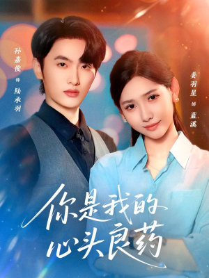 你是我的心头良药（32集）每天更新最火的短剧