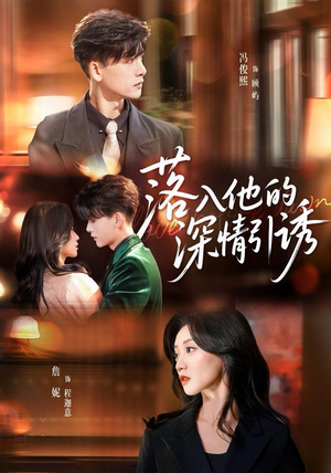落入他的深情引诱（65集）一口气追完短剧
