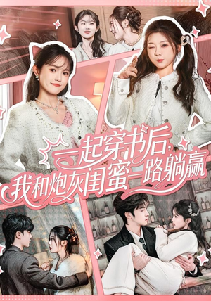 一起穿书后，我和炮灰闺蜜一路躺赢（71集）精彩短剧不容错过