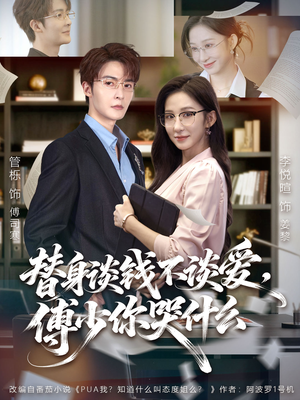 替身谈钱不谈爱，傅少你哭什么（66集）无需会员短剧免费看