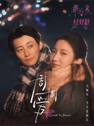 周周爱（72集）每天更新短剧更精彩