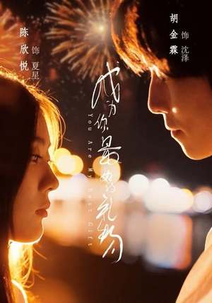 成为你最好的礼物（73集）深夜必看热门短剧推荐