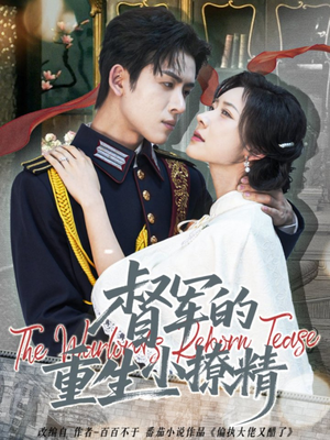 督军的重生小撩精（78集）热门火爆短剧推荐