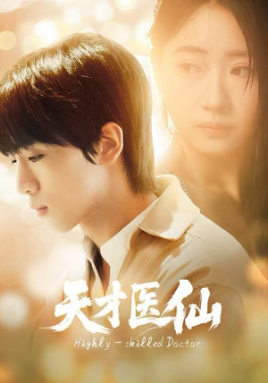 天才医仙（73集）每天分享不一样的热播短剧