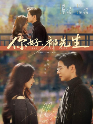 你好，祁先生（80集）正能量短剧分享