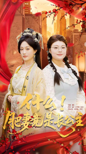 什么！肥妻竟是长公主（92集）好看的短剧追到爽