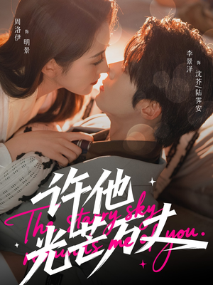 许他光芒万丈(61集) 许他光芒万丈(61集)好看短剧来袭抢先看