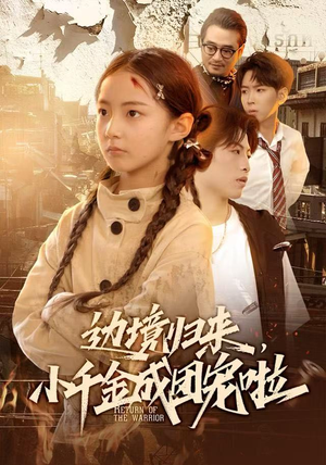 边境归来，小千金成团宠啦（70集）短剧全集在此免费观看