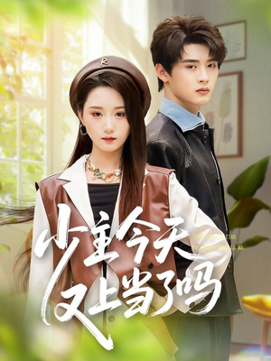 少主今天又上当了吗（100集）无需下载在线短剧免费看