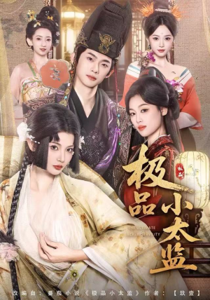 极品小太监（80集）古装穿越短剧推荐