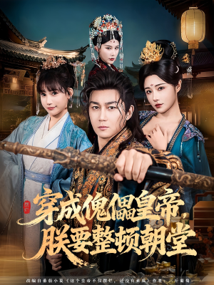 穿成傀儡皇帝，朕要整顿朝堂（76集）热门情感家庭短剧